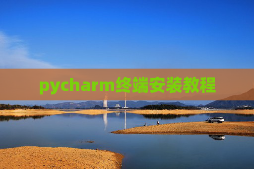 pycharm终端安装教程